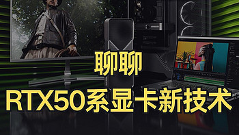 性价比大UP！聊聊RTX50系显卡的新技术