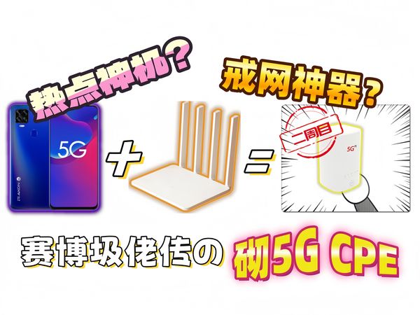 热点神机?戒网神器？中兴AXON 11se+小米路由器3G再战5G CPE