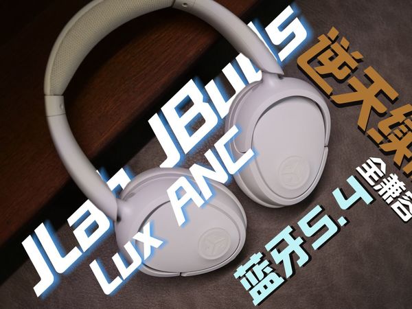 逆天的无线蓝牙耳机——JLab JBuds Lux ANC