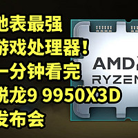 最强游戏处理器！锐龙9 9950X3D一分钟看完