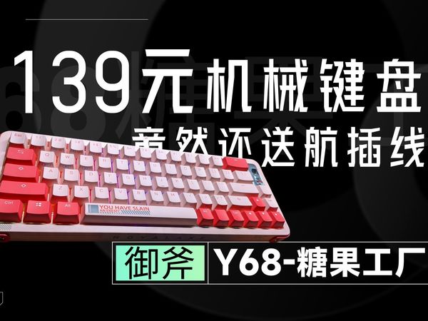 机械键盘开箱（高颜值高性价比）御斧-Y68-糖果工厂