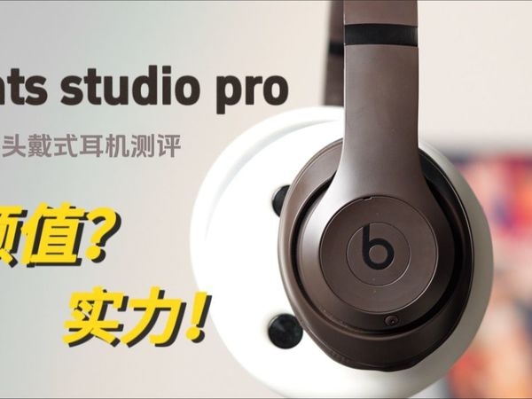 Beats studio pro头戴式测评 !颜值实力并存?