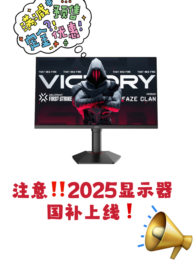 ❣️注意！2025年国补来袭！想买显示器的宝子们不要错过啦！