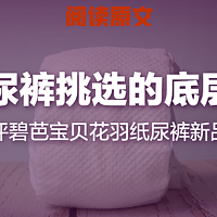 从纸尿裤挑选的“底层逻辑”  评碧芭宝贝花羽纸尿裤新品