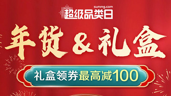 🎉年货节必抢！食品礼盒领券立减100元