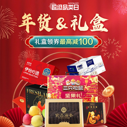 🎉年货节必抢！食品礼盒领券立减100元