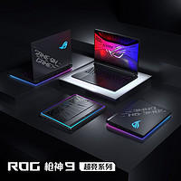 ROG 2025 游戏本 全系新品发布