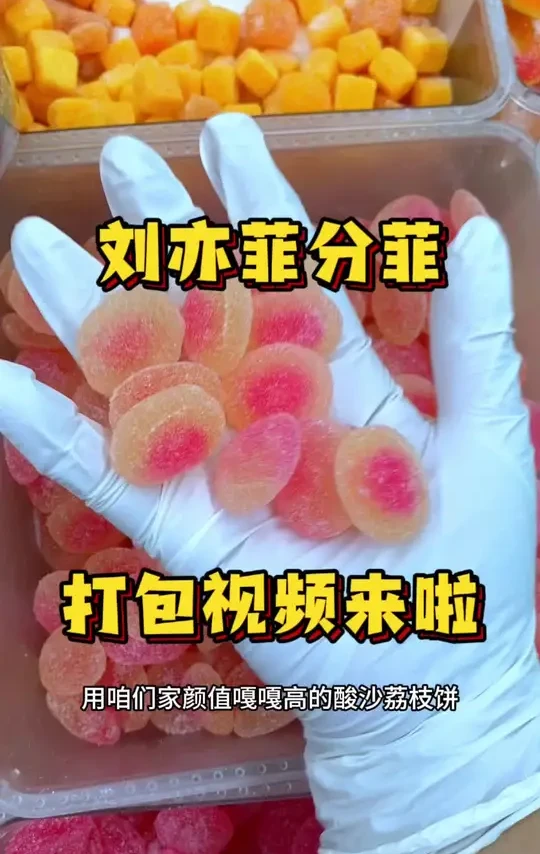 刘亦菲分菲宝宝你的专属打包视频来啦！#果汁软糖 #网红糖果 #橡皮糖