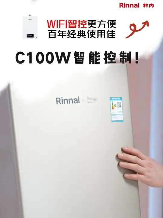 林内C100W热水器 百年经典值得信赖 #智能家居 #装修干货 #林内 #林内热水器 #燃气热水器