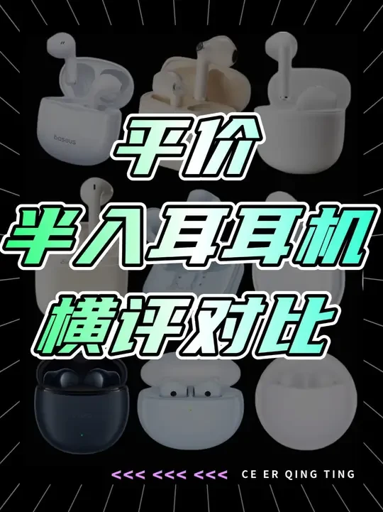 超全平价半入耳耳机对比横评，还不快点赞收藏！ #耳机 #半入耳式耳机 #蓝牙耳机 #蓝牙耳机推荐 #无线耳机