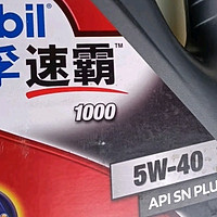 美孚速霸1000 5W-40 SN PLUS 合成汽机油深度使用感受