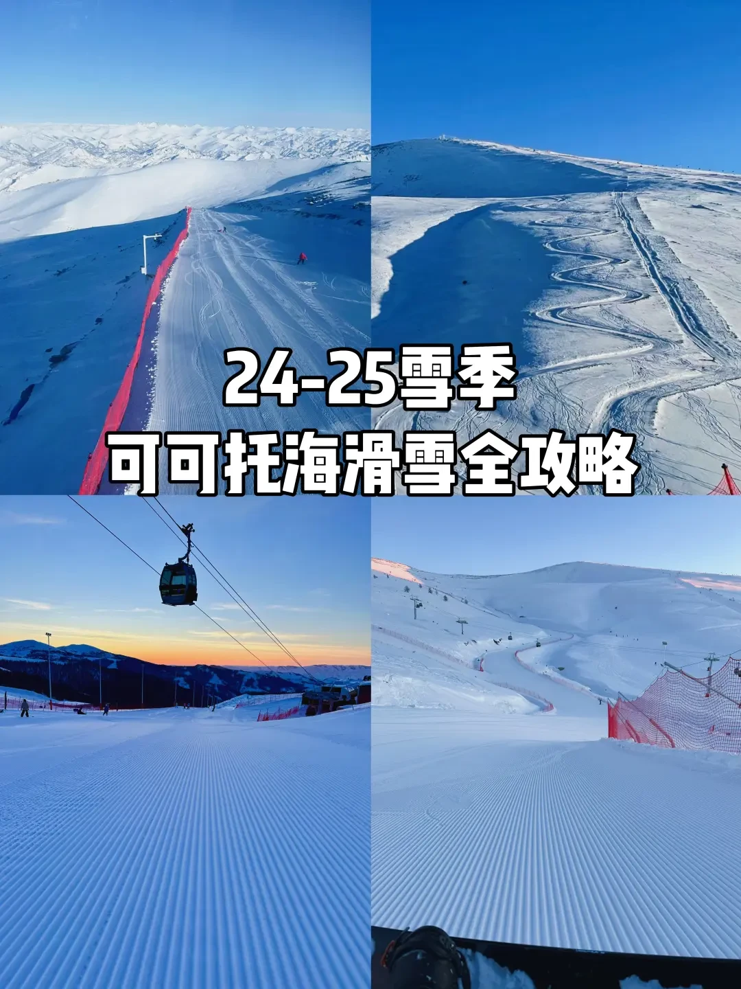新疆可可托海滑雪场全攻略：从交通、住宿到美食景点全方位指南