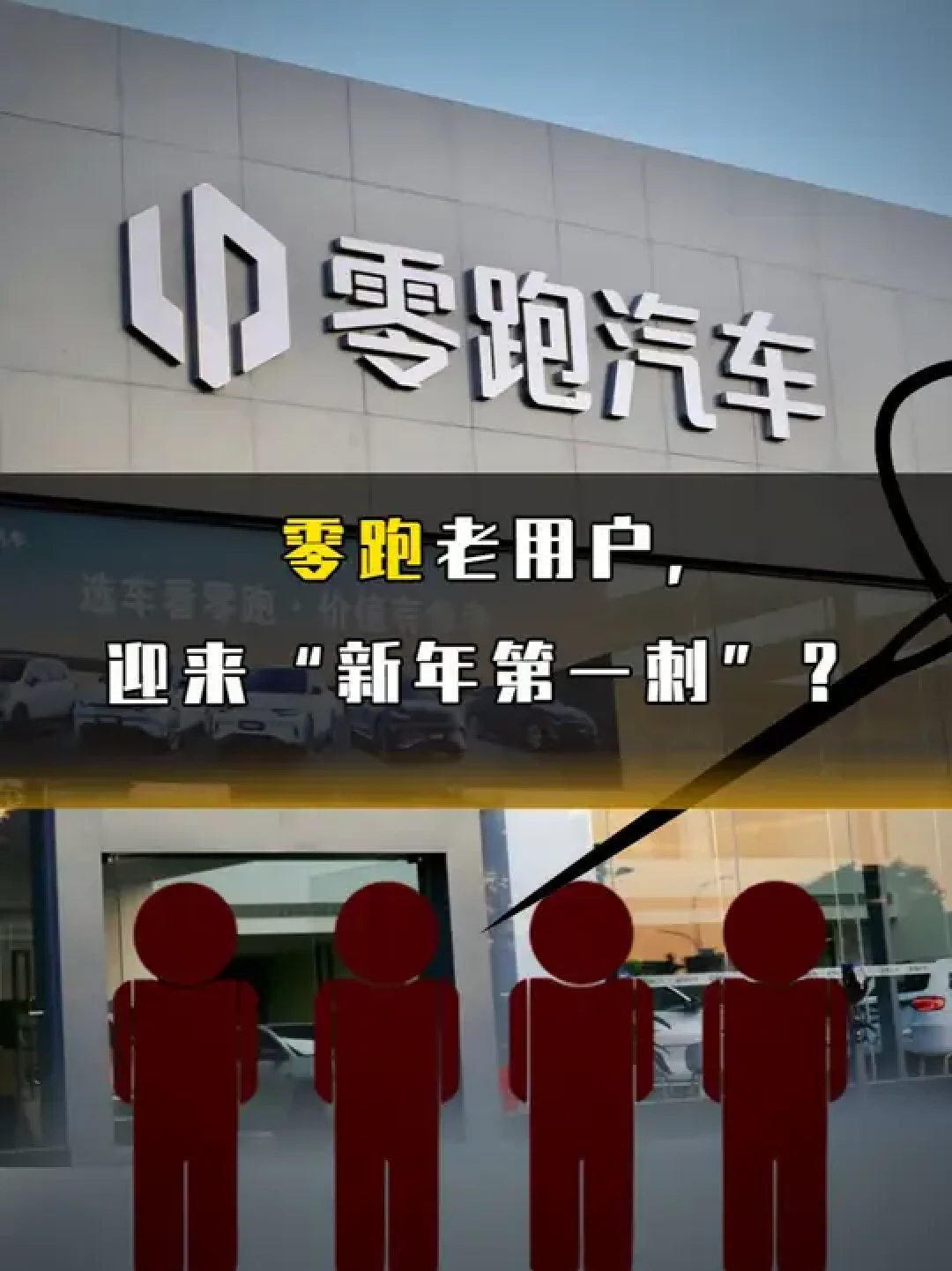 零跑降价引争议:新老用户权益如何平衡?