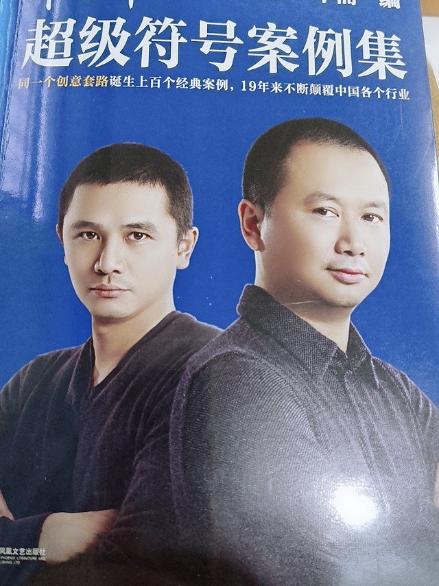 #好书推荐##微博书评团#    “华与华超级符号案例集”同一个创意套路诞生上百个经典案例，19年来不断颠覆中国各个行业。创意改变命运，创意缔造奇迹。本书全景式记录了足力健、傣妹、牛小灶、洽洽、老娘舅