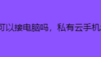 私有云手机可以接电脑吗，私有云手机怎么接电脑吗