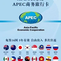 APEC商务旅行卡：免签5年、通关快捷、提升形象、助力商务