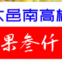 四川大邑青梅果|四川大邑青梅酒|四川大邑南高梅批发-果叁仟