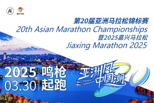 浙江 | 2025嘉兴马拉松报名开启