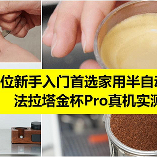 2K价位半自动咖啡机如何选？法拉塔金杯Pro实测丨小白家用首选