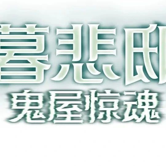 DSK 暮悲邸：鬼屋惊魂简中全牌表