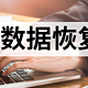 u盘数据如何恢复？盘点12款2025年常备U盘恢复工具