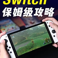 精选内容集|如何挑选适合自己的Switch游戏机