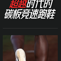 龙雀 —— 超越时代的碳板竞速跑鞋！