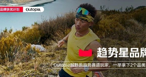 趋势星品牌 | 黑马涌现！越野跑趋势赛道玩家，一举拿下2个品类冠军