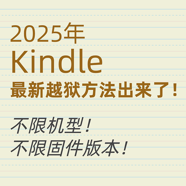 这次通吃！2025年Kindle最新越狱指南 & KOReader上手指南