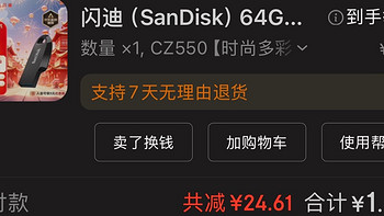 1.29元的神价大牌U盘 闪迪SanDisk 64G