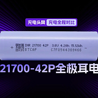 合盛科技INR21700-42P电芯充电全程测试