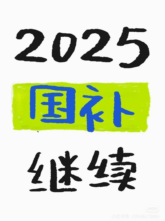 手机新国补，是不是有意为之？