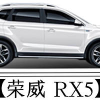 2016款荣威RX5使用体会