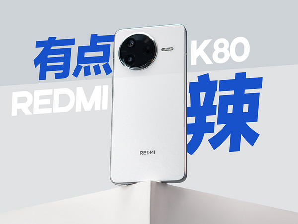 REDMI K80 测评：所有厂商的假想敌？