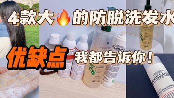 横评 | 脱发怎么办—4款我用过大火🔥防脱洗发水，优缺点告诉你 