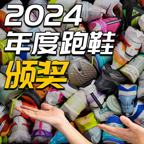 「宇鞋」2024年度跑鞋颁奖