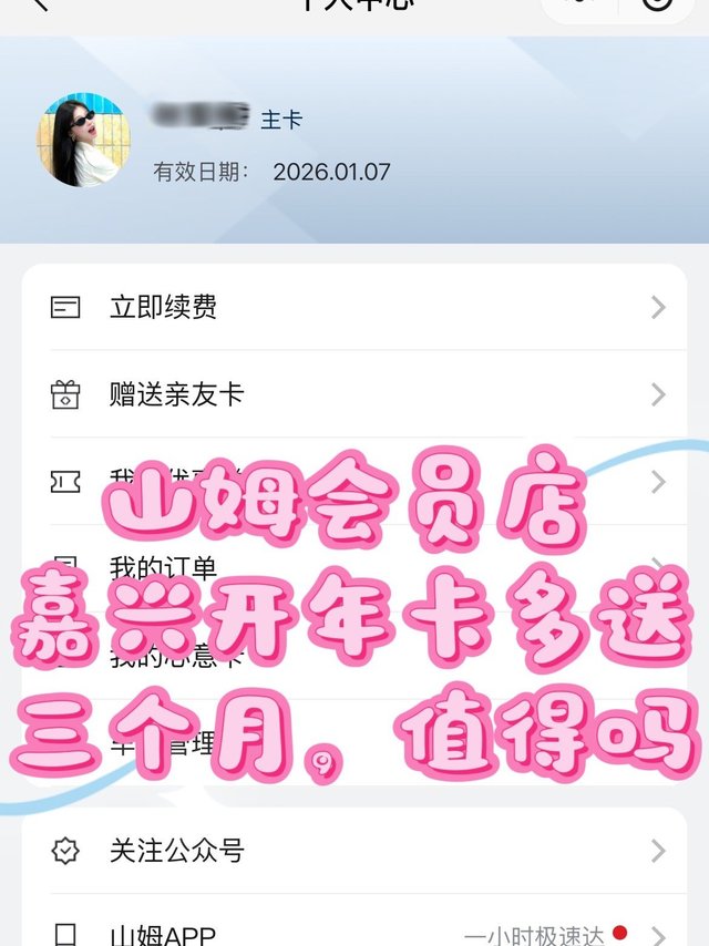 嘉兴山姆会员店现在开卡多送三个月！