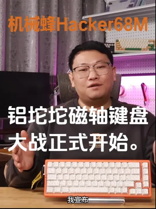 机械蜂Hacker68M 磁轴铝坨坨大战真正的开端！ #磁轴键盘电竞外设 #无畏契约 #数码科技 #客制化键盘 #机械蜂Hacker68M 这把键盘各方面表现加上它的售价，毫无疑问啊，25年大概率很多
