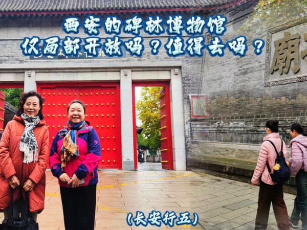 西安碑林博物馆仅局部开放吗？还值得去吗？
