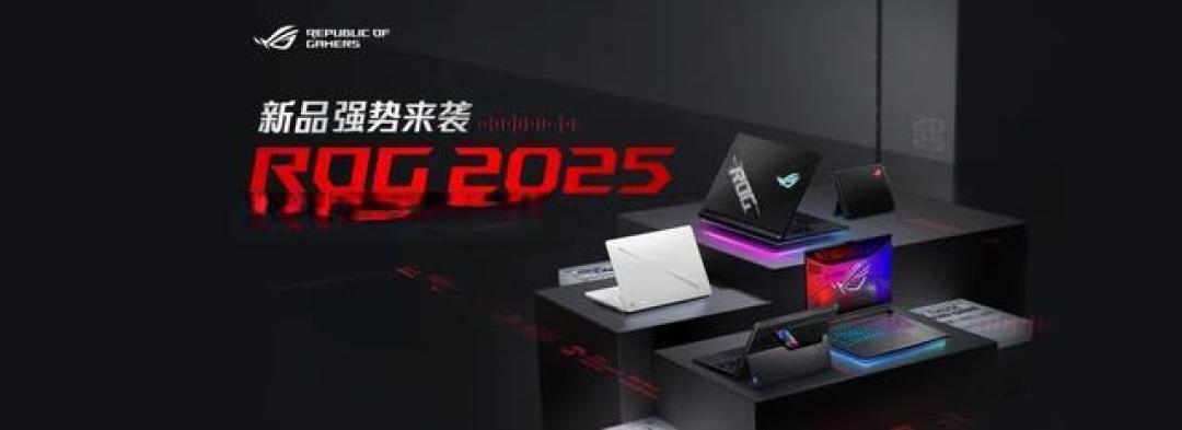 ROG在CES 2025发布全新笔记本系列,亮点技术与升级大盘点