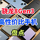 骁龙8Gen3手机哪款性价比高？2025建议买这三款：高配低价之王！