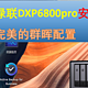  绿联DXP6800pro安装黑群晖，完美的群晖配置　