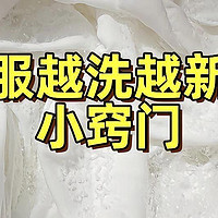 白衣服穿着穿着就黄了？教你一招，亮白如新