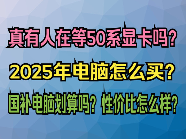 【国补好价】2025年电脑怎么买？国补电脑划算吗？性价比怎么样？