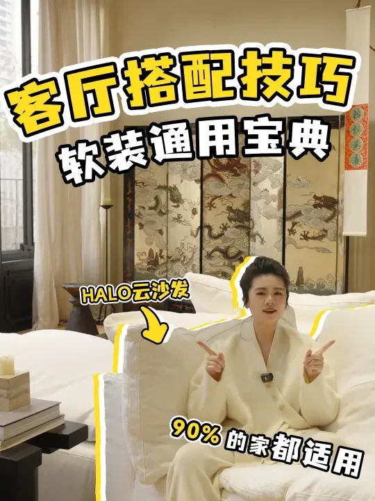 软装搭配通用宝典，氛围感层次感轻松拿捏！
