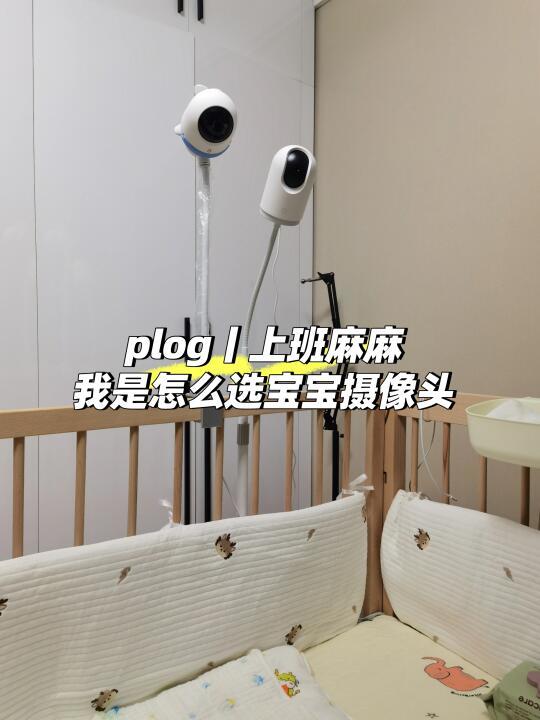 选宝宝监控器不纠结，跟着我选试试~