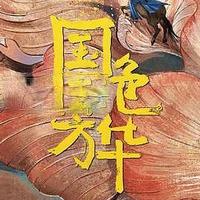 国色芳华：张雅钦演绎复杂唐代美人获高度评价