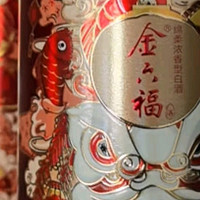 金六福喜悦佳酿：家中常备，礼赠佳品