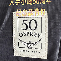 OSPREY 50周年纪念款背包入手