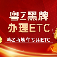 ETC科普君：广州怎么办理粤Z港澳两地牌etc广州哪里办粤Z黑牌etc